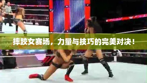 摔跤女賽場，力量與技巧的完美對決！