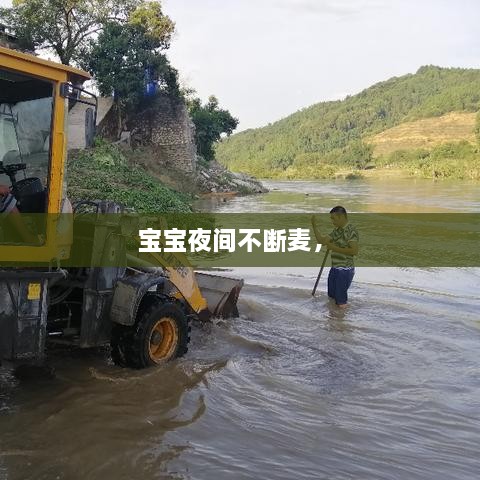 寶寶夜間不斷麥， 
