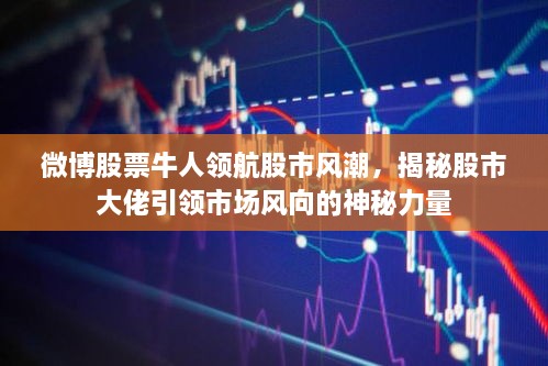 微博股票牛人領(lǐng)航股市風(fēng)潮，揭秘股市大佬引領(lǐng)市場(chǎng)風(fēng)向的神秘力量