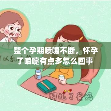 整個孕期噴嚏不斷，懷孕了噴嚏有點多怎么回事 