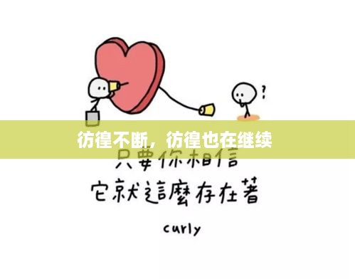 彷徨不斷，彷徨也在繼續(xù) 
