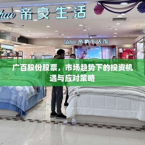廣百股份股票，市場(chǎng)趨勢(shì)下的投資機(jī)遇與應(yīng)對(duì)策略