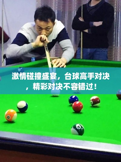 激情碰撞盛宴，臺(tái)球高手對(duì)決，精彩對(duì)決不容錯(cuò)過(guò)！