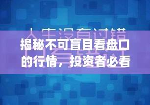 揭秘不可盲目看盤口的行情，投資者必看指南！
