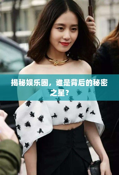 揭秘娛樂圈，誰是背后的秘密之星？