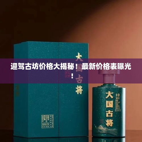 迎駕古坊價格大揭秘！最新價格表曝光！