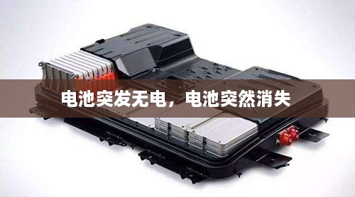 電池突發(fā)無電，電池突然消失 