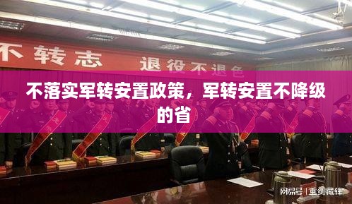 不落實(shí)軍轉(zhuǎn)安置政策，軍轉(zhuǎn)安置不降級(jí)的省 