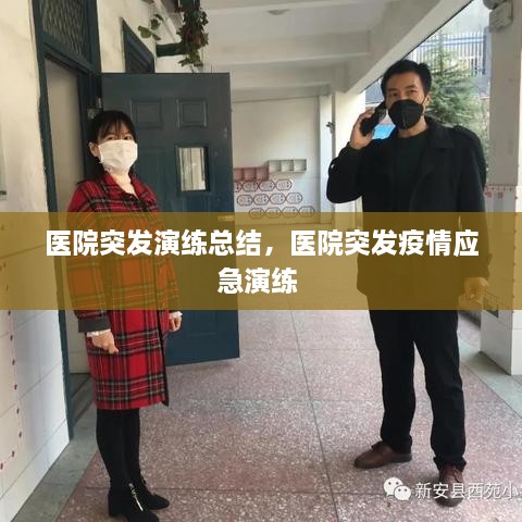 醫(yī)院突發(fā)演練總結(jié)，醫(yī)院突發(fā)疫情應急演練 
