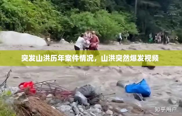 突發(fā)山洪歷年案件情況，山洪突然爆發(fā)視頻 