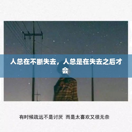 人總在不斷失去，人總是在失去之后才會 