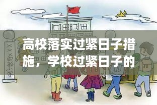 高校落實過緊日子措施，學(xué)校過緊日子的具體措施 