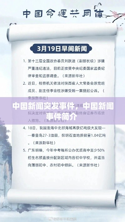 中國(guó)新聞突發(fā)事件，中國(guó)新聞事件簡(jiǎn)介 