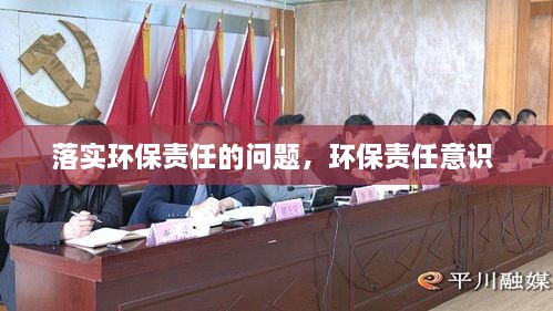 落實環(huán)保責任的問題，環(huán)保責任意識 