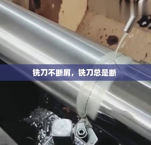 銑刀不斷屑，銑刀總是斷 