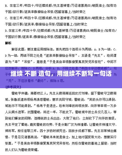 繼續(xù) 不斷 造句，用繼續(xù)不斷寫一句話 