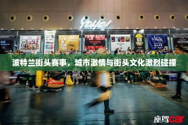 波特蘭街頭賽事，城市激情與街頭文化激烈碰撞