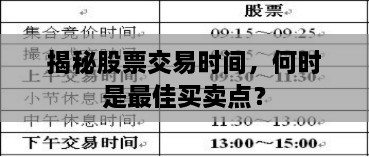 揭秘股票交易時間，何時是最佳買賣點(diǎn)？