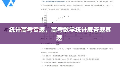 統(tǒng)計高考專題，高考數學統(tǒng)計解答題真題 