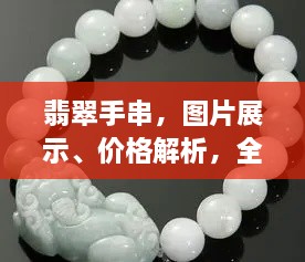 翡翠手串，圖片展示、價(jià)格解析，全面解讀翡翠魅力！