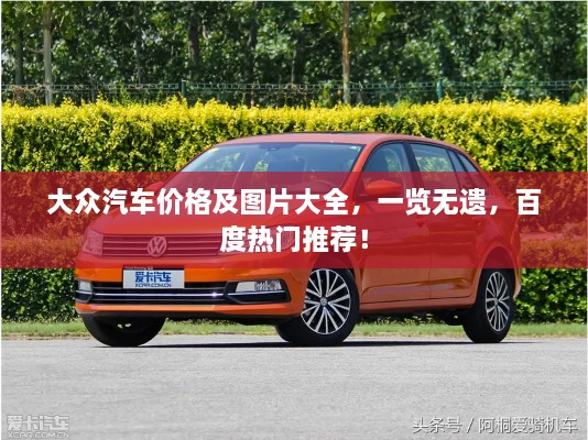 大眾汽車價格及圖片大全，一覽無遺，百度熱門推薦！
