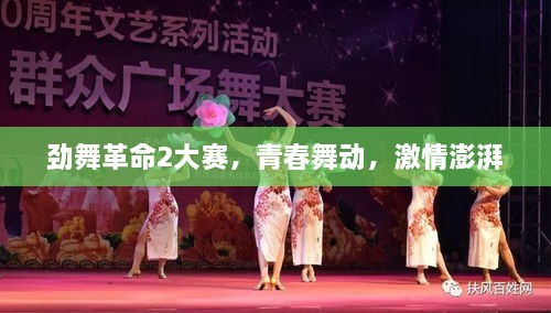 勁舞革命2大賽，青春舞動(dòng)，激情澎湃