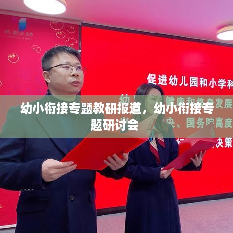 幼小銜接專題教研報(bào)道，幼小銜接專題研討會(huì) 
