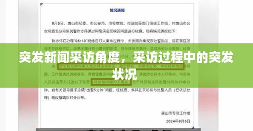突發(fā)新聞采訪角度，采訪過程中的突發(fā)狀況 
