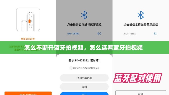 怎么不斷開藍(lán)牙拍視頻，怎么連著藍(lán)牙拍視頻 