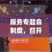 服務(wù)專題會制度，召開服務(wù)專題會議 