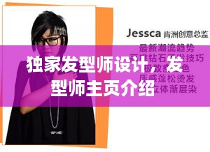 獨(dú)家發(fā)型師設(shè)計(jì)，發(fā)型師主頁(yè)介紹 
