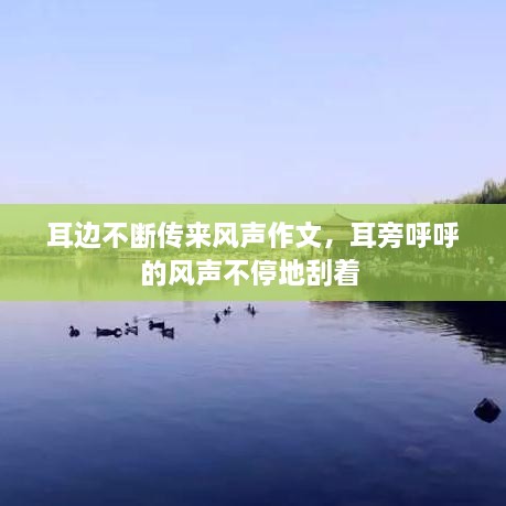 耳邊不斷傳來風(fēng)聲作文，耳旁呼呼的風(fēng)聲不停地刮著 