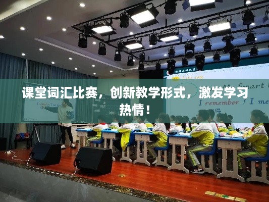 課堂詞匯比賽，創(chuàng)新教學(xué)形式，激發(fā)學(xué)習(xí)熱情！