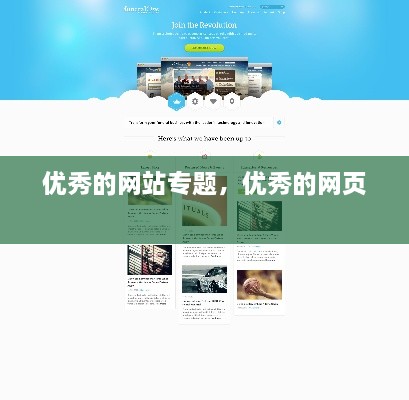 優(yōu)秀的網(wǎng)站專題，優(yōu)秀的網(wǎng)頁 