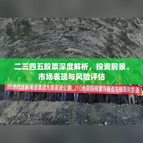 二三四五股票深度解析，投資前景、市場表現(xiàn)與風(fēng)險評估