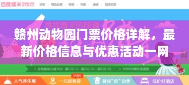 贛州動物園門票價格詳解，最新價格信息與優(yōu)惠活動一網打盡！
