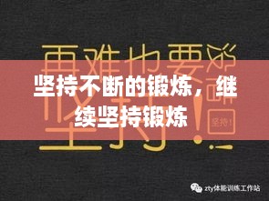 堅持不斷的鍛煉，繼續(xù)堅持鍛煉 