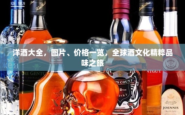 洋酒大全，圖片、價(jià)格一覽，全球酒文化精粹品味之旅