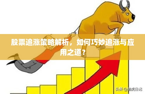 股票追漲策略解析，如何巧妙追漲與應(yīng)用之道？
