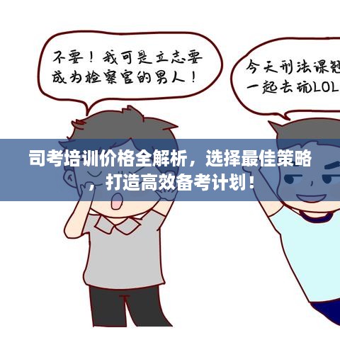 司考培訓(xùn)價(jià)格全解析，選擇最佳策略，打造高效備考計(jì)劃！