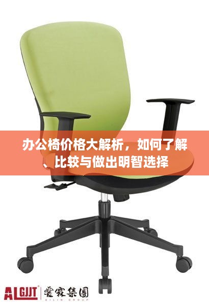辦公椅價格大解析，如何了解、比較與做出明智選擇