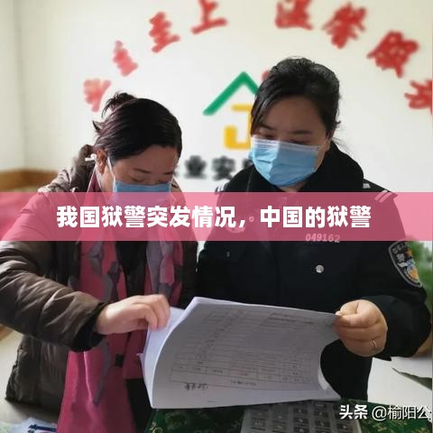 我國獄警突發(fā)情況，中國的獄警 