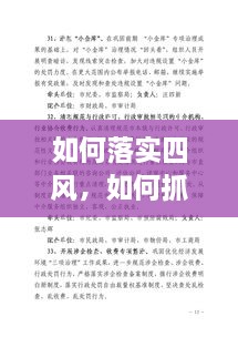 如何落實(shí)四風(fēng)，如何抓四風(fēng)問題 