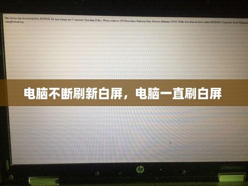 電腦不斷刷新白屏，電腦一直刷白屏 