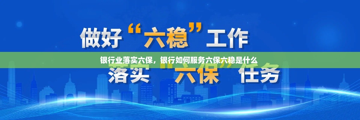 銀行業(yè)落實六保，銀行如何服務(wù)六保六穩(wěn)是什么 