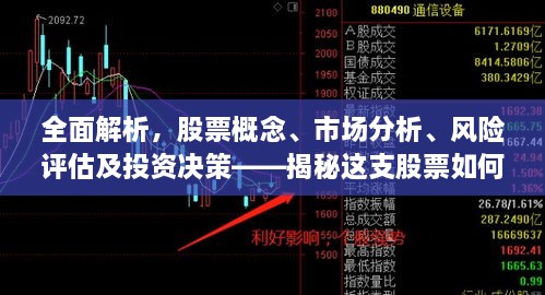 全面解析，股票概念、市場(chǎng)分析、風(fēng)險(xiǎn)評(píng)估及投資決策——揭秘這支股票如何走向成功之路