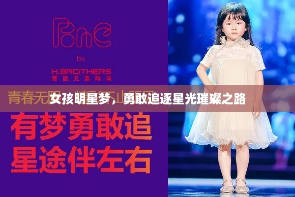 女孩明星夢(mèng)，勇敢追逐星光璀璨之路