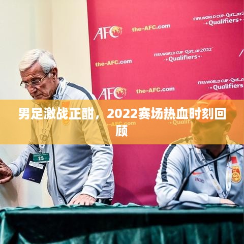男足激戰(zhàn)正酣，2022賽場熱血時刻回顧