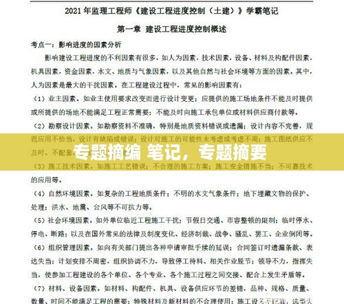 專題摘編 筆記，專題摘要 