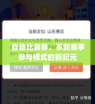 自動比賽券，革新賽事參與模式的新紀元